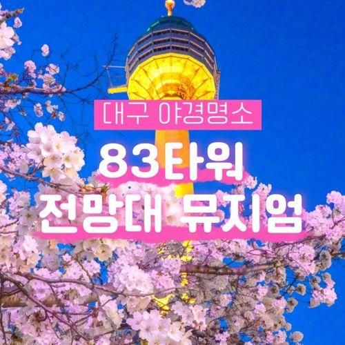 대구 데이트코스 이월드 83타워 전망대 뮤지엄 4월 꽃구경명소