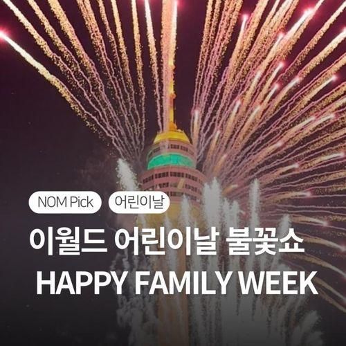 이월드 어린이날 불꽃쇼 어린이날 이벤트  HAPPY FAMILY WEEK