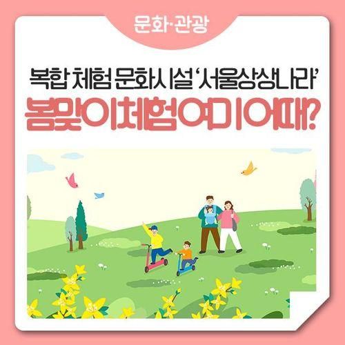 아이와 함께 가볼 만한 곳  '서울상상나라' 교육·체험 프로그램...