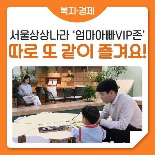 편안한 외출을 돕는 '엄마아빠VIP존'! 서울상상나라 개관