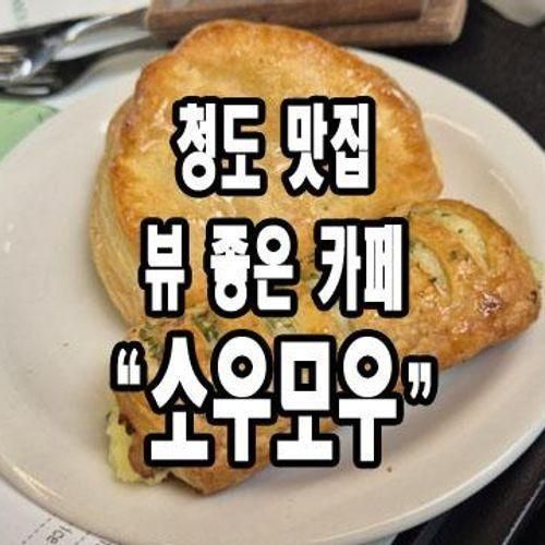 청도 카페 맛집) 멋진 호수 뷰 소우모우 카페.