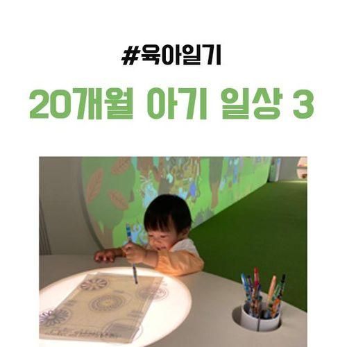 20개월 아기 육아일기 3 _ 국립민속박물관 어린이박물관...