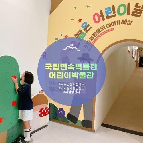 [서울] 국립민속박물관 어린이박물관(예약, 주차정보)