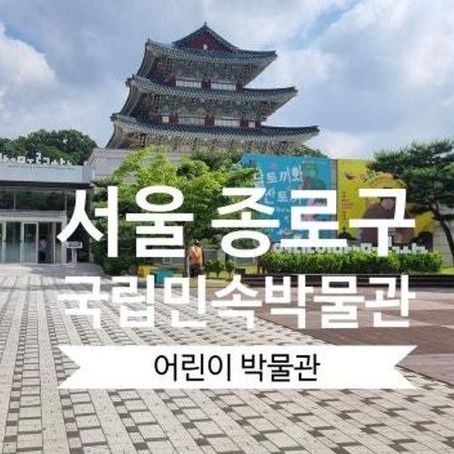 서울 아이와 가볼 만한 곳 국립민속 박물관 어린이 박물관 후기...