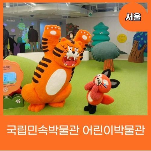 국립민속박물관 어린이박물관 서울 애들데리고갈만한곳...
