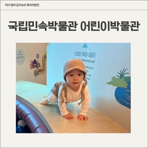 아기랑 서울 국립민속박물관 어린이박물관 후기 예약 주차 수유실