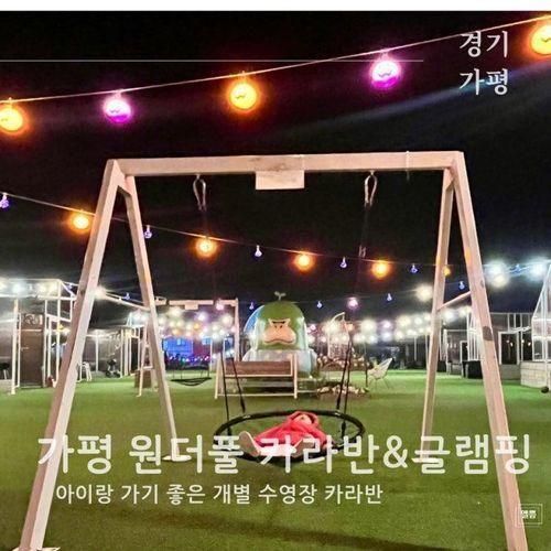 아이랑 가기 좋은 글램핑, 가평 개별 온수 풀 원더풀 카라반