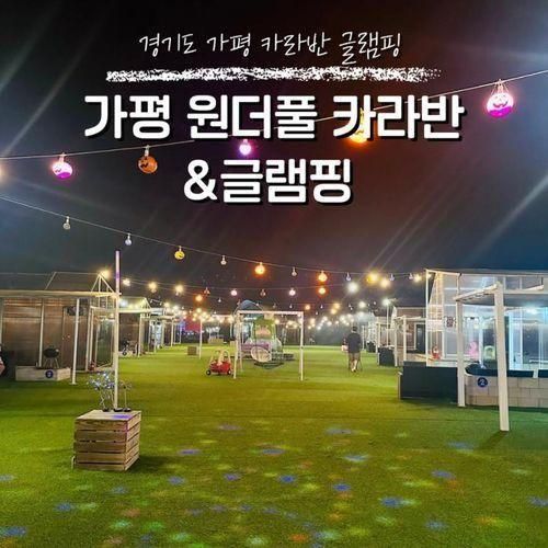 경기도 가평 캠핑장 추천, 개별 온수풀 ‘가평 원더풀 카라반...