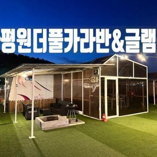 [경기/가평] 가평원더풀카라반&글램핑 : 가평카라반...