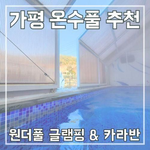 가평 온수풀 카라반 추천 [원더풀 글램핑 앤 카라반]