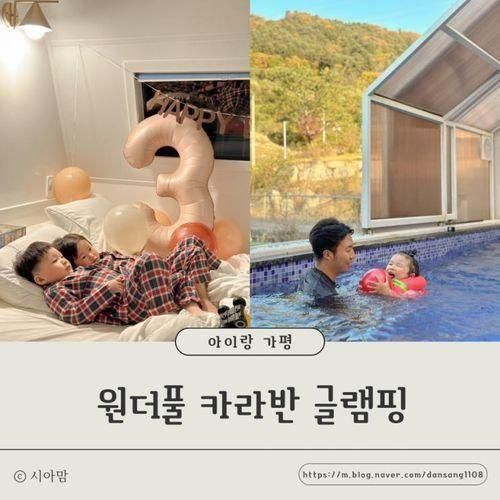 원더풀 카라반 글램핑 가평 키즈 펜션 아이랑 여행 가기 좋은 곳