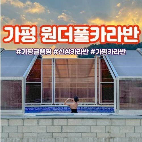 근처 신상 카라반 글램핑숙소 원더풀카라반&글램핑