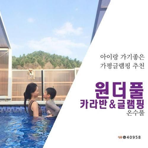 [아이랑 가기좋은 가평글램핑 추천] 원더풀카라반&글램핑, 온수풀