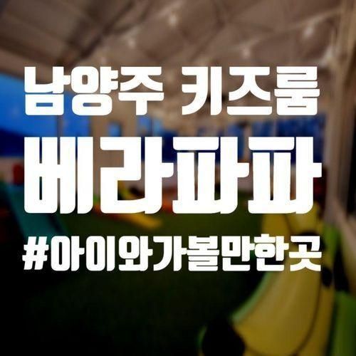 곳 키즈룸 키즈풀 키즈 파티룸 키즈대관 알아보신다면 '베라파파'