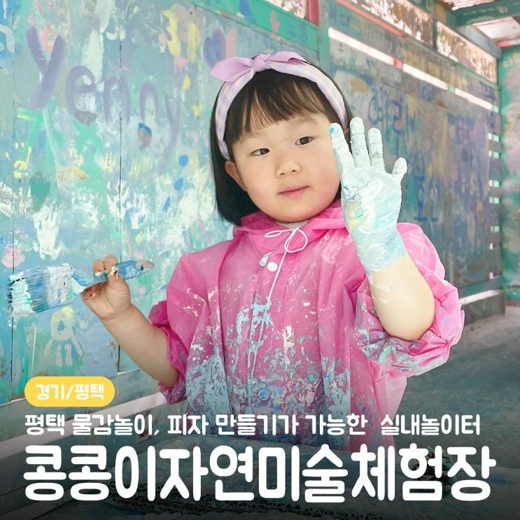 온몸으로 즐기는 알록달록 미술체험, 콩콩이자연미술체험장