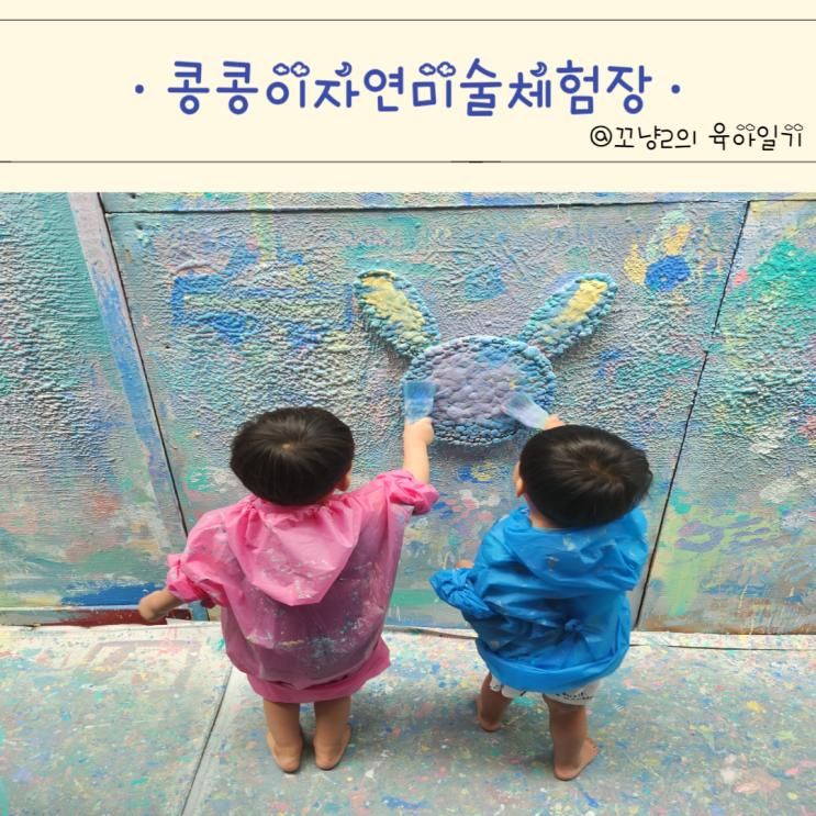 평택 콩콩이자연미술체험장, 미술놀이, 피자 만들기, 실내...