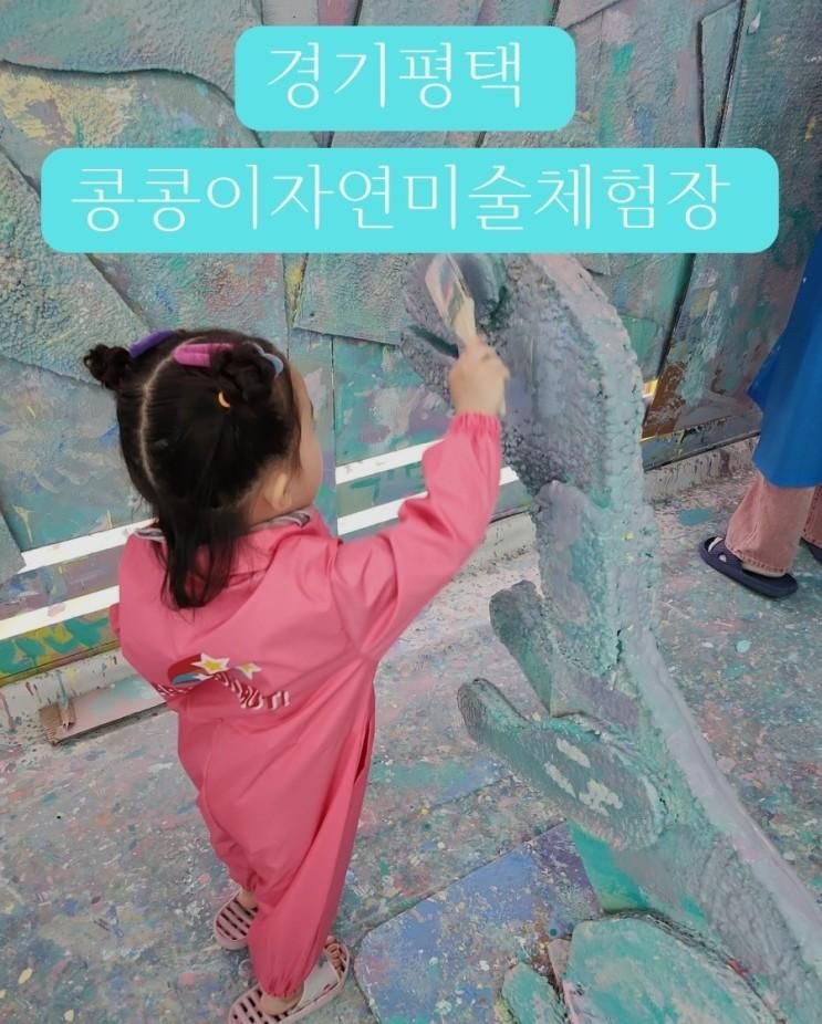 [육아일상]평택콩콩이자연미술체험장 미술, 화덕피자 만들기...