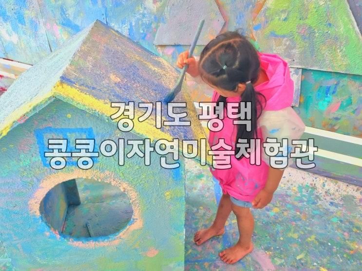 경기도 평택 콩콩이자연미술체험장 아이와가볼만한곳