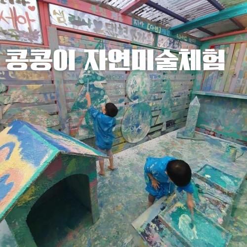 콩콩이자연미술체험장 평택 오산 유아미술놀이터