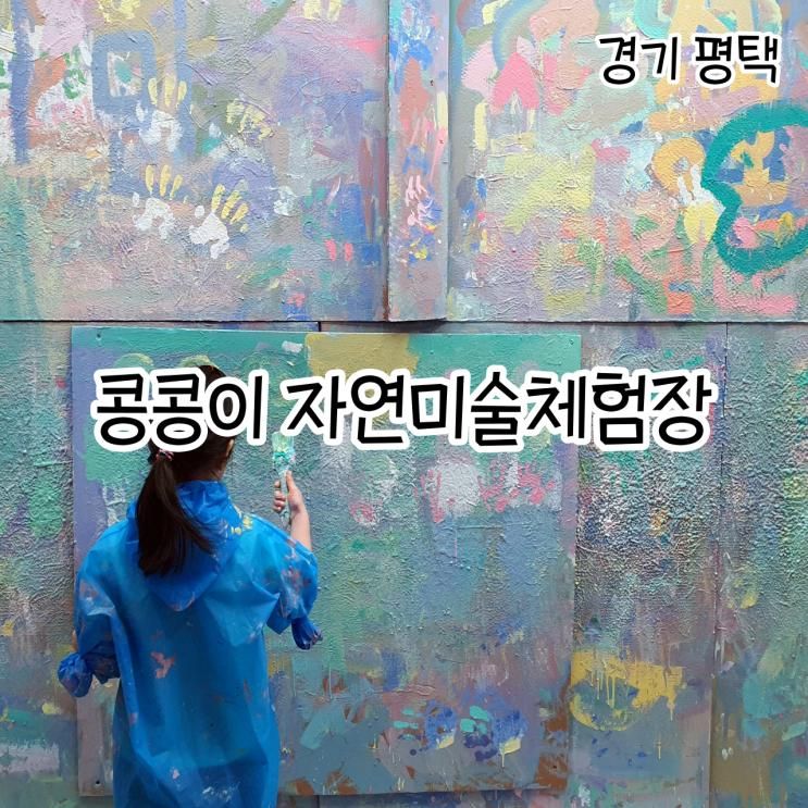 평택 콩콩이 자연미술체험장 아이와 다녀온 후기