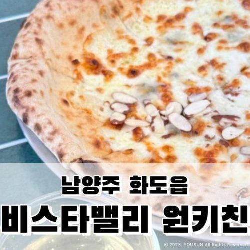 비스타밸리원키친 | 남양주 뷰 좋고 한적한 이탈리안 레스토랑