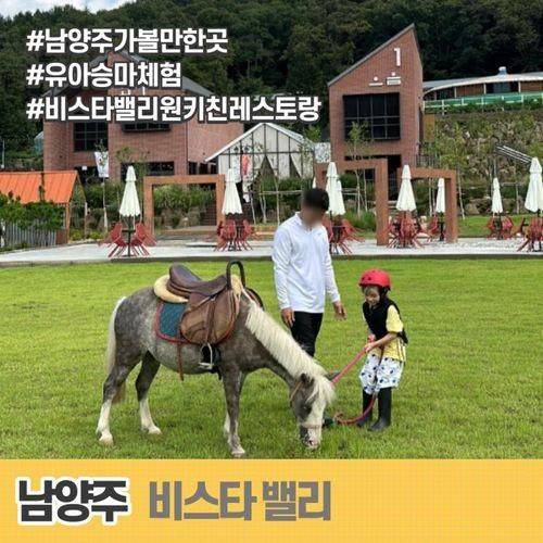 경기아이와가볼만한곳 비스타밸리원키친 남양주 유아승마체험