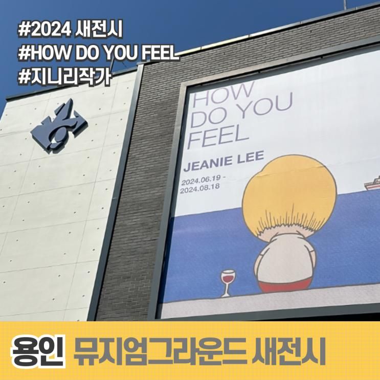 용인 뮤지엄그라운드 How do you feel 어린이전시 (체험...