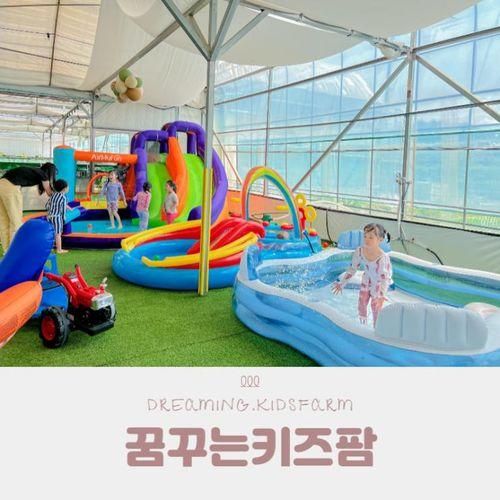 평택 꿈꾸는키즈팜 농장체험 팜크닉 아기 물놀이 수영장