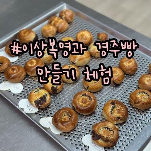 경주 아이와 실내 갈만한 곳 :: 경주빵 만들기 체험, 이상복명과...