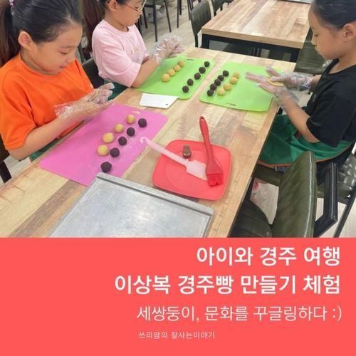 아이와 경주 여행 : 이상복 경주빵 만들기 체험 (예약 방법...