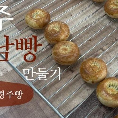 경주 황남빵 만들기 체험 이상복경주빵