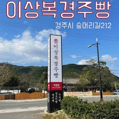 [경주체험] 경주 이상복경주빵 만들기 체험