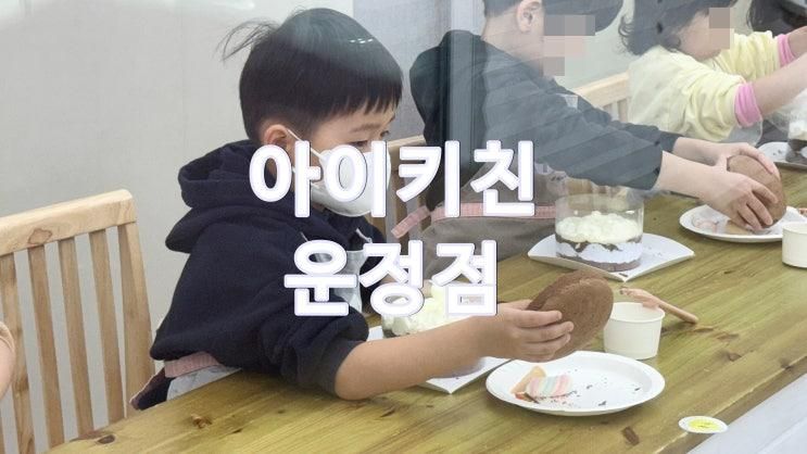 파주 아이와 갈만한곳 쿠킹클래스 아이키친 운정점