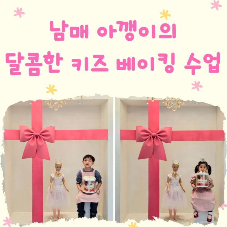 키즈 베이킹 원데이 클래스... 분평동 수제과자점 "너라는 선물")