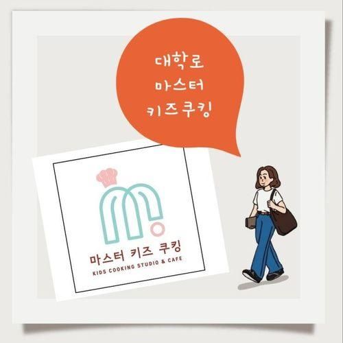 대학로 마스터키즈쿠킹(5세부터 체험 가능)