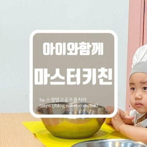 아이가 즐거워하는 요리 클래스 마스터 키즈 쿠킹 대학로