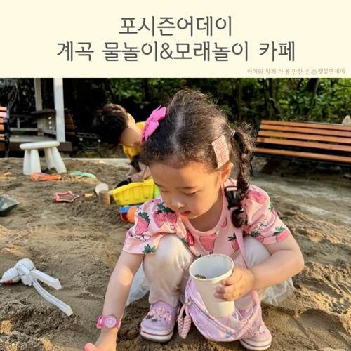 고양시 아기 물놀이 모래놀이 계곡카페 포시즌어데이 아이와...