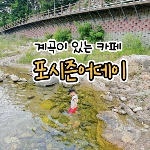 고양 “포시즌어데이” 계곡카페 물놀이 모래놀이 주차 아기랑...