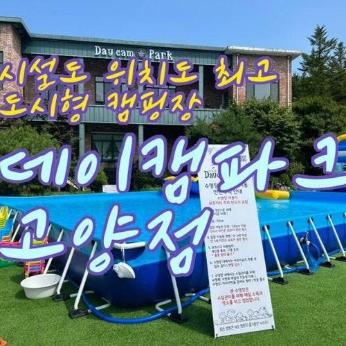 위치도, 시설도 너무 좋은 도시형 캠핑장, “데이캠파크 고양점”