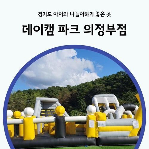 아이와 캠크닉하기 좋은 곳 데이캠파크 의정부점