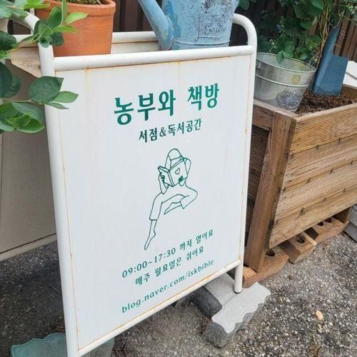 아이와 함께 가기좋은 책으로 하는 힐링코스 농부와 책방