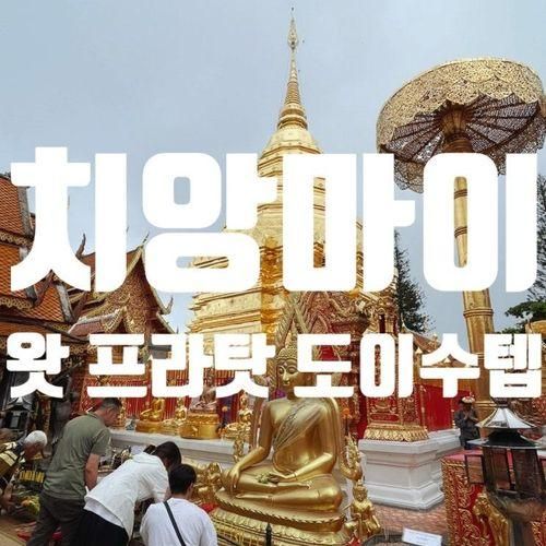 아이와 치앙마이 여행_대표 관광지, 프라탓 도이수텝 사원