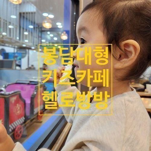 봉담 키즈카페 헬로방방 하나로마트점 26개월 아이랑 놀이기구...