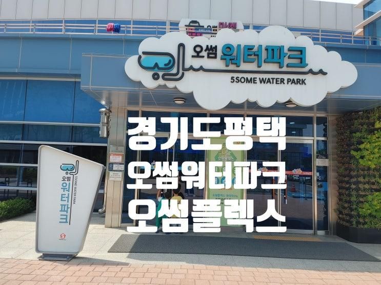 경기도 평택오썸플렉스 워터파크 후기