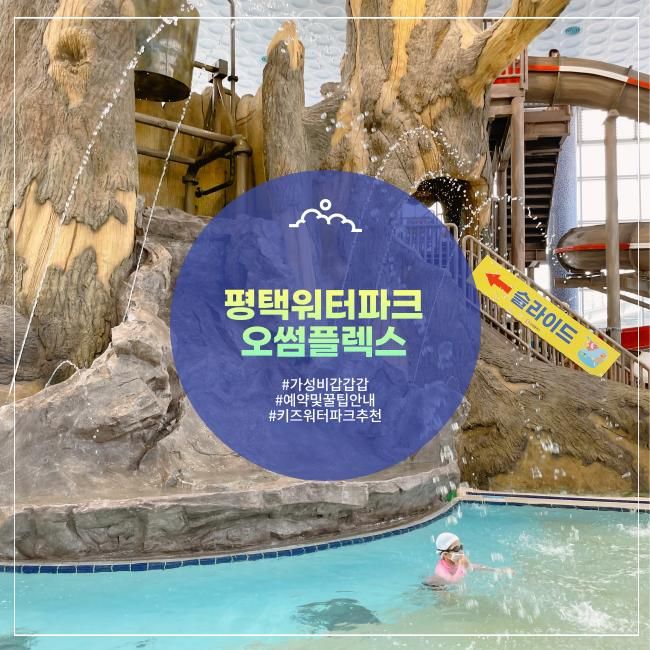 서울근교 키즈 워터파크 수영장 오썸플렉스(예약,할인및꿀팁)