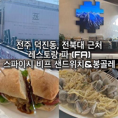 전북대 맛집 :: 레스토랑 파 (FA) 샌드위치&파스타 맛집