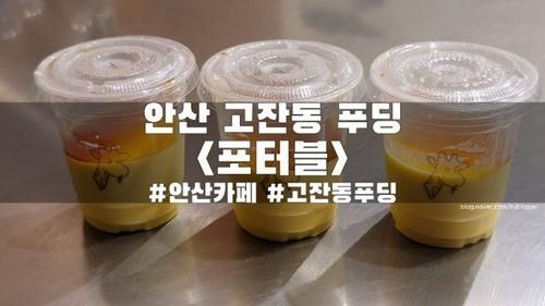 안산 고잔동 카페 <포터블>::안산 푸딩 맛집