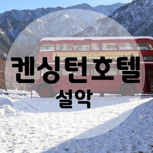 속초호텔 '켄싱턴호텔 설악' 겨울 설산뷰 보고싶다면 무조건...