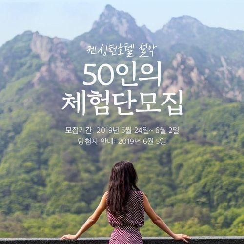 켄싱턴호텔 설악 50인의 체험단 모집