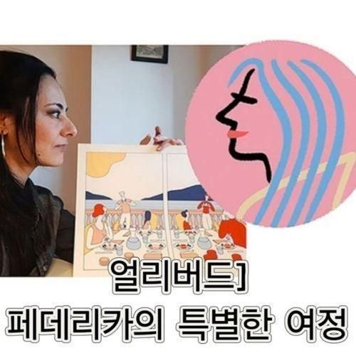 얼리버드] 페데리카의 특별한 여정 일러스트 5월 서울...
